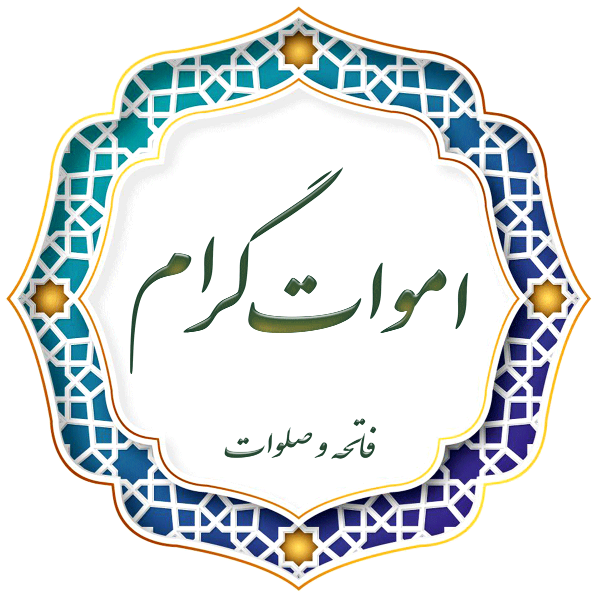 اموات گرام