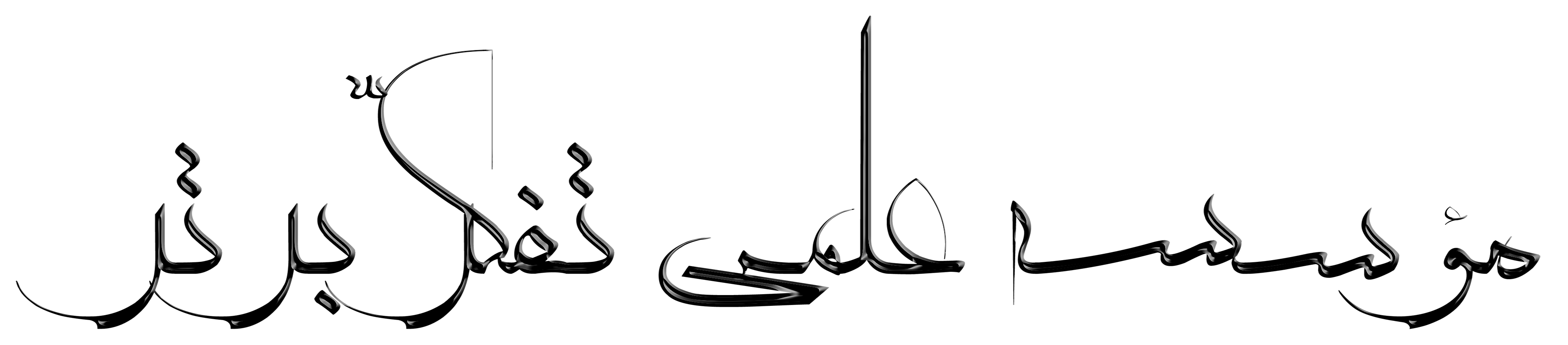 موسسه علمی تفکر برتر